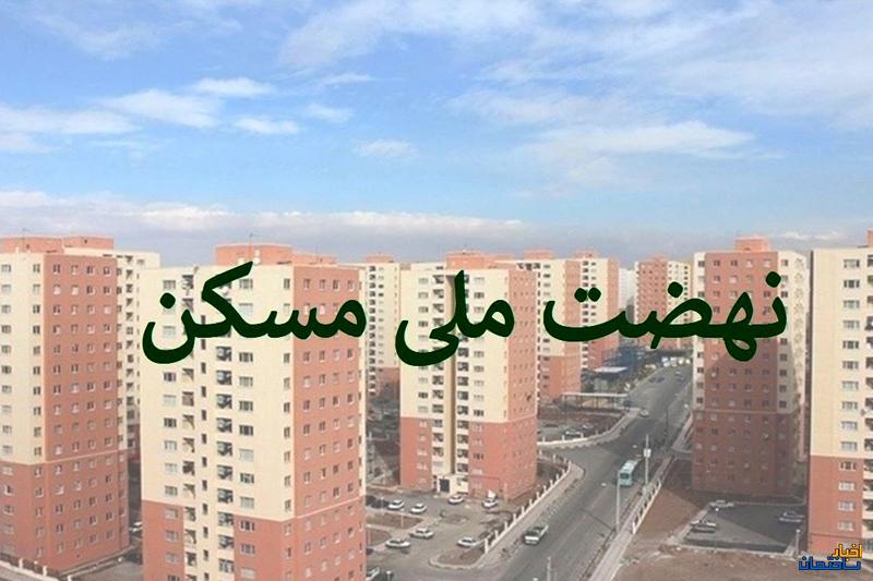 صدور پروانه برای بیش از 20 هزار واحد مسکن ملی صدور پروانه برای بیش از 20 هزار واحد مسکن ملی