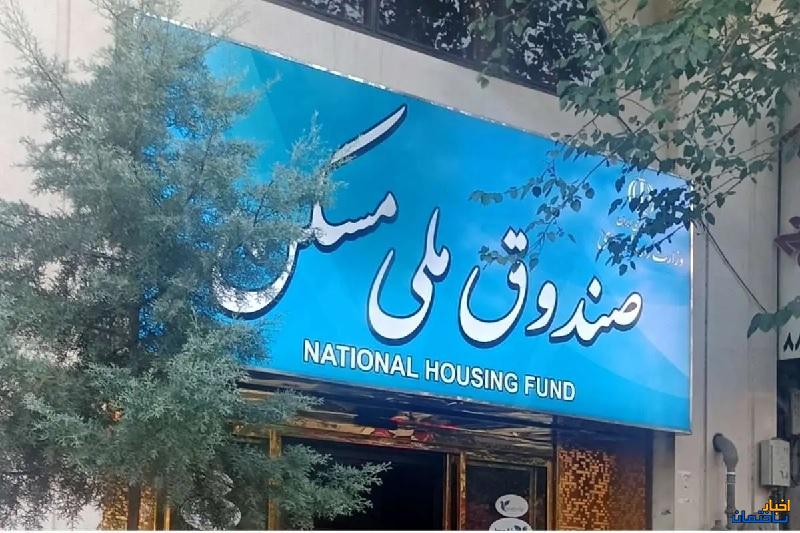 عملکرد 2 ساله صندوق ملی مسکن تشریح شد