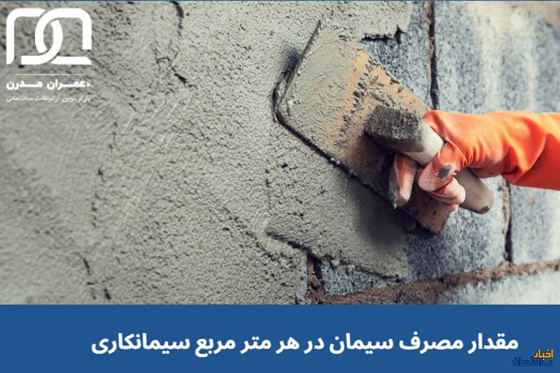 مقدار مصرف سیمان در هر متر مربع سیمانکاری چقدر است؟