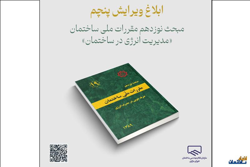 ابلاغ ویرایش پنجم مبحث نوزدهم مقررات ملی ساختمان ابلاغ ویرایش پنجم مبحث نوزدهم مقررات ملی ساختمان