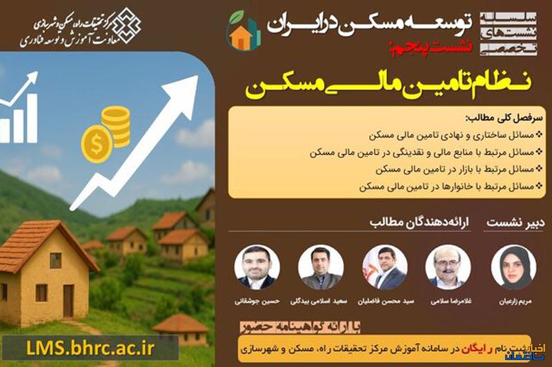 نشست «نظام تامین مالی مسکن» برگزار می شود نشست «نظام تامین مالی مسکن» برگزار می شود