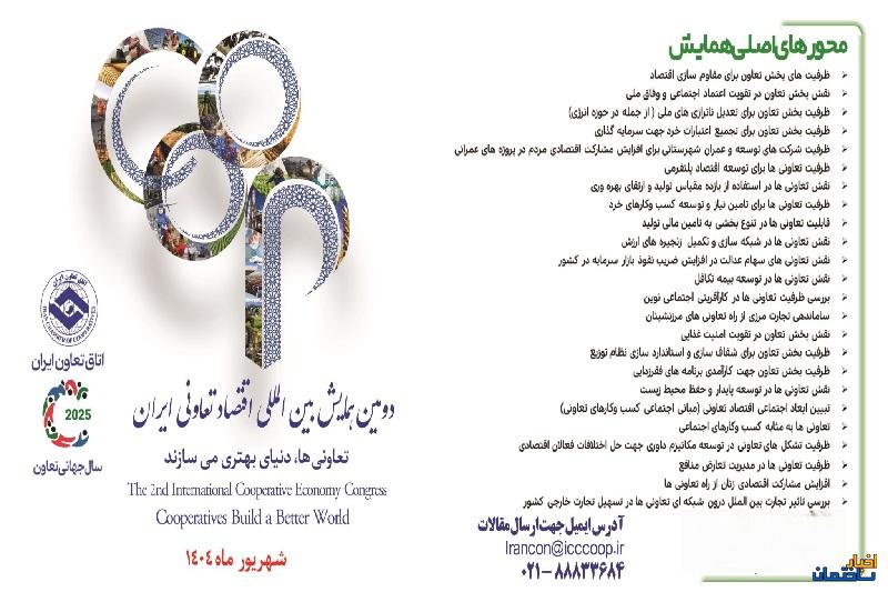 مهلت ارسال مقاله به دومین همایش ملی اقتصاد تعاونی تمدید شد