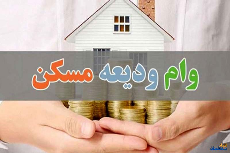 اقساط وام ودیعه مسکن چقدر است؟ اقساط وام ودیعه مسکن چقدر است؟