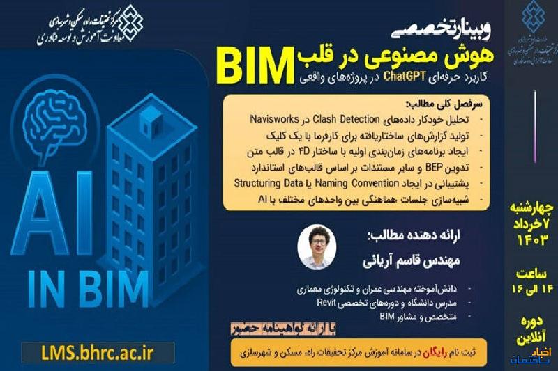 برگزاری وبینار تخصصی هوش مصنوعی در قلب BIM برگزاری وبینار تخصصی هوش مصنوعی در قلب BIM