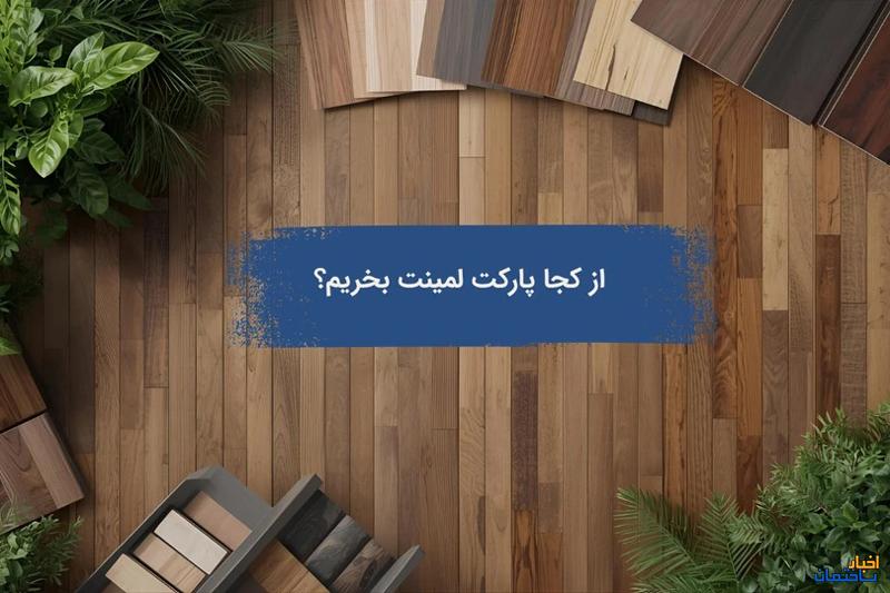 از کجا پارکت لمینت بخریم؟