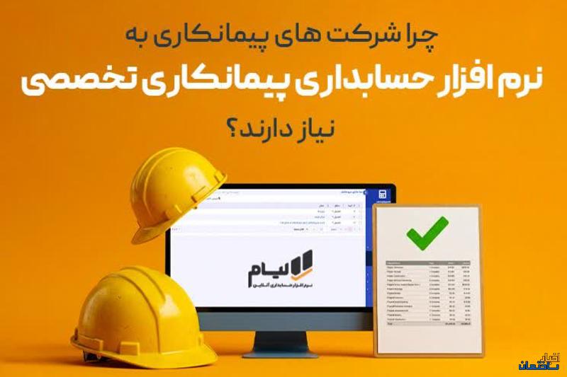 چرا شرکت ‌های پیمانکاری به نرم ‌افزار حسابداری پیمانکاری تخصصی نیاز دارند؟