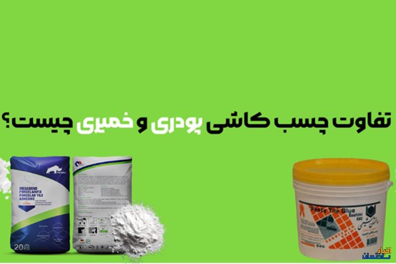 چسب کاشی پودری بخریم یا خمیری؟ چسب کاشی پودری بخریم یا خمیری؟