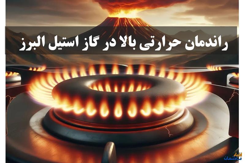 گاز قطعات ایتالیایی استیل البرز را بیشتر بشناسیم