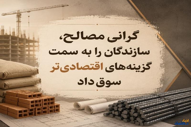 گرانی مصالح، سازندگان را به سمت گزینه‌های اقتصادی‌تر سوق داد